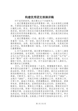 构建优秀团支部演讲稿
