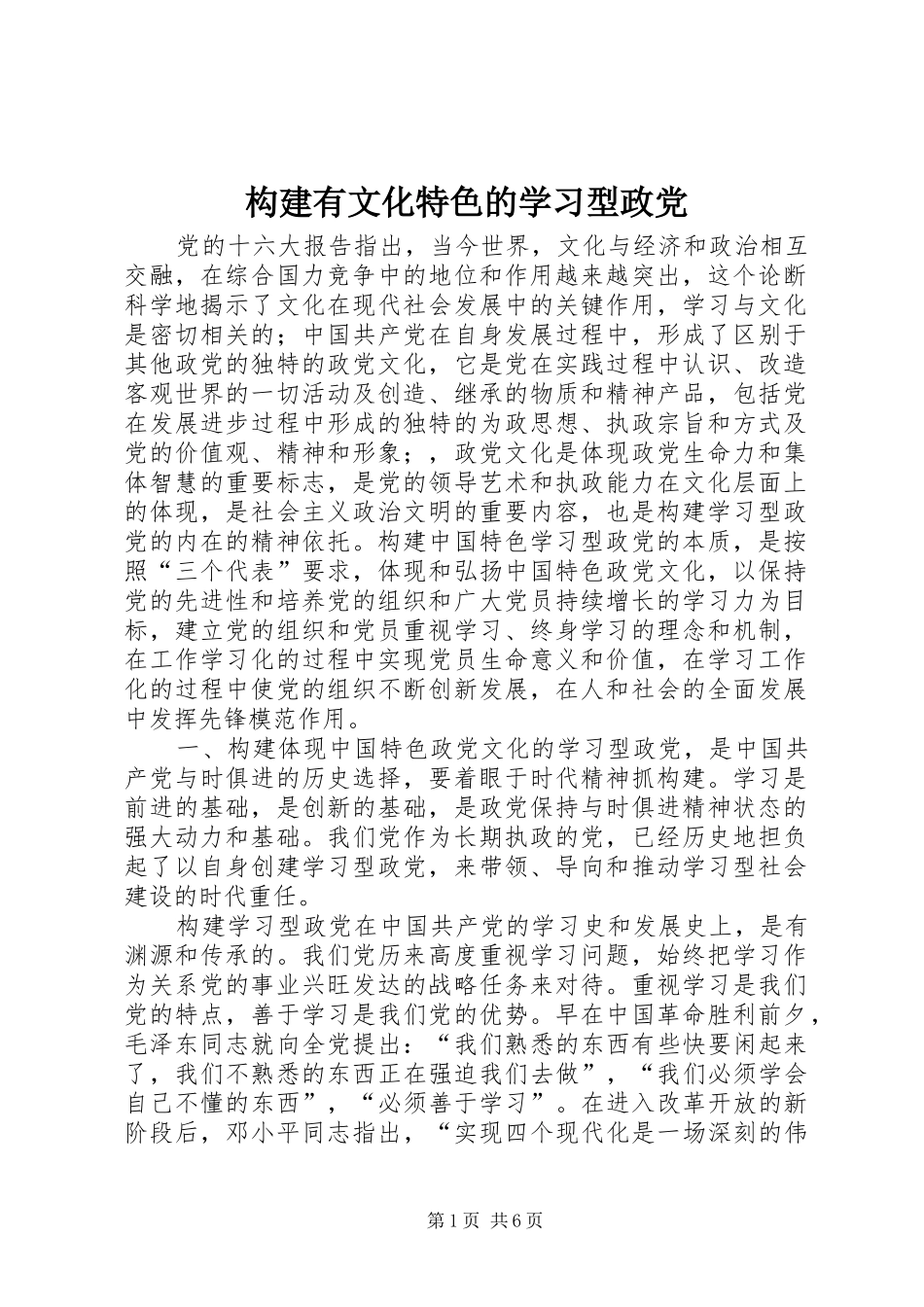 构建有文化特色的学习型政党_第1页