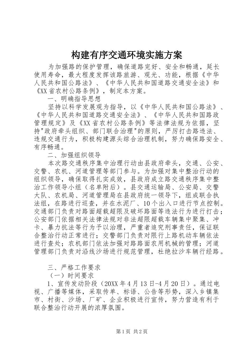 构建有序交通环境实施方案_第1页