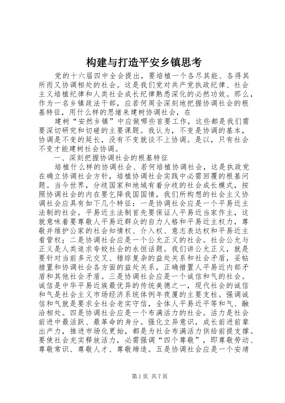 构建与打造平安乡镇思考_第1页