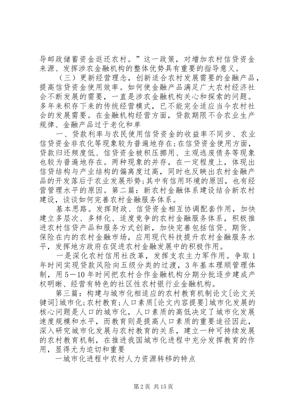 构建与新农村建设相适应的金融服务体系_第2页