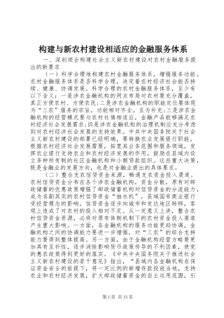 构建与新农村建设相适应的金融服务体系