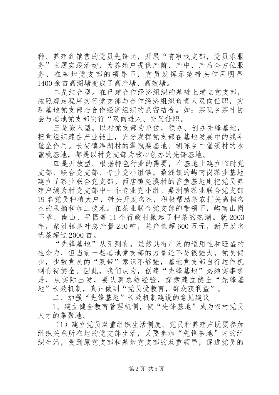 构建长效机制深化先锋基地创建永葆党员先进性_第2页