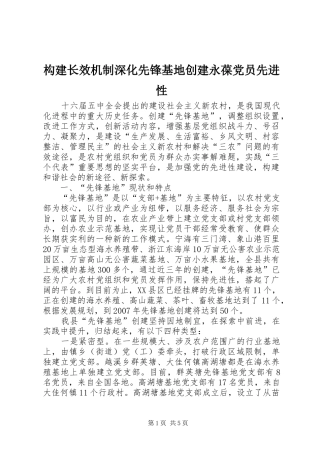 构建长效机制深化先锋基地创建永葆党员先进性