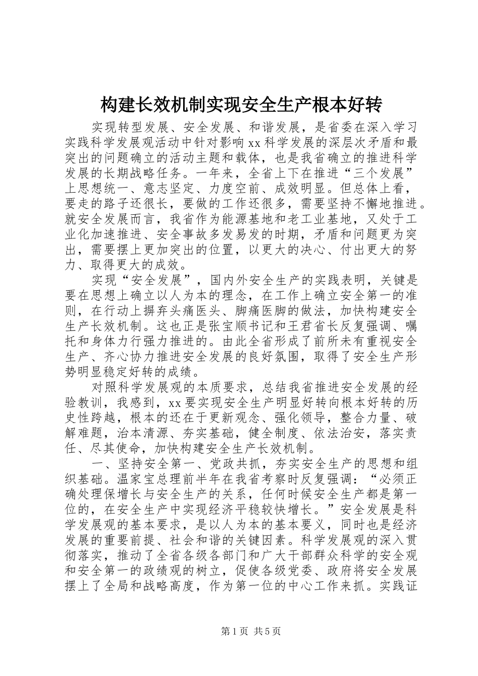 构建长效机制实现安全生产根本好转_第1页