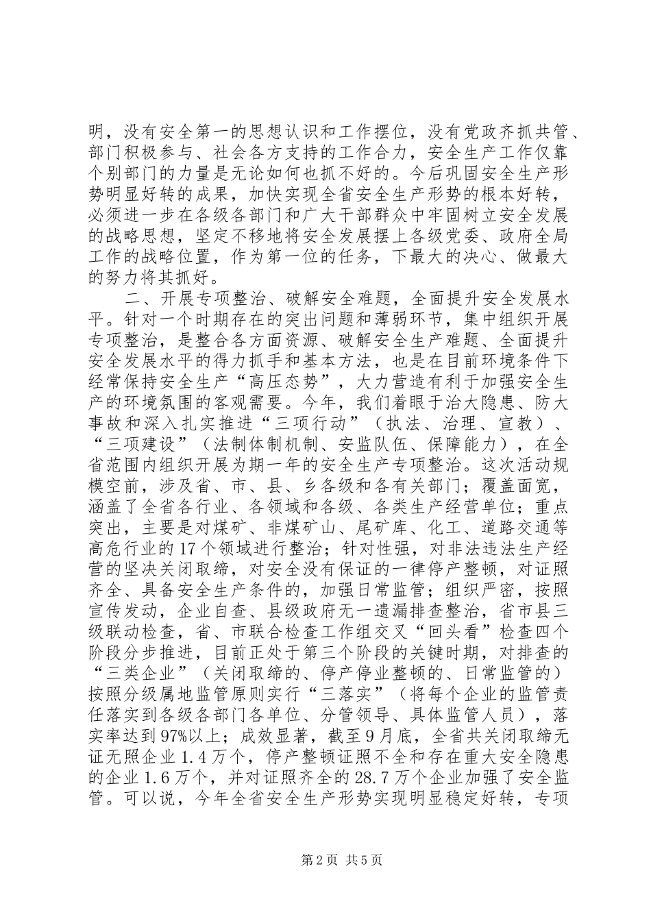 构建长效机制实现安全生产根本好转_第2页