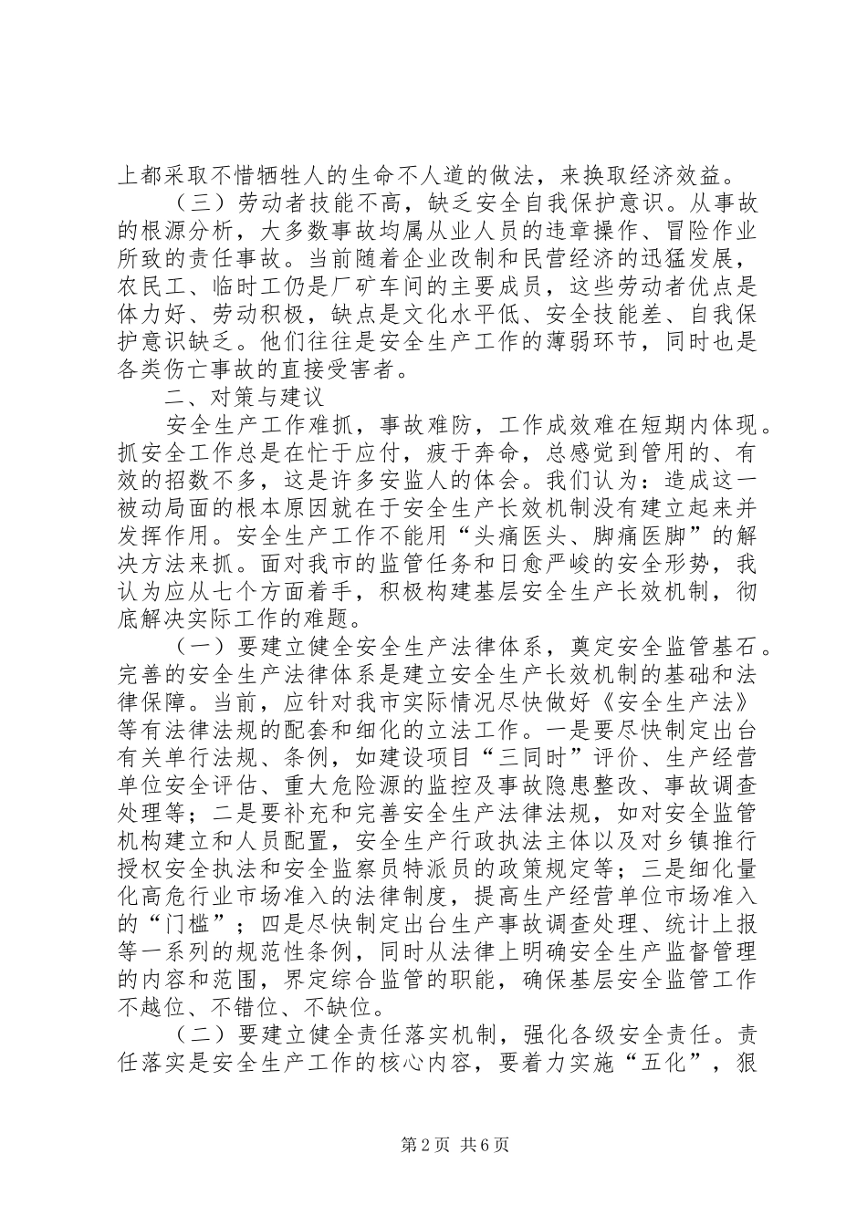 构建长效机制着力抓好基层安全生产工作_第2页