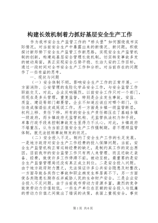 构建长效机制着力抓好基层安全生产工作