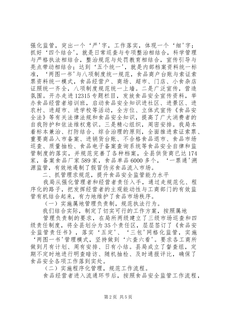 构建长效监管机制保障流通环节食品市场消费安全_第2页