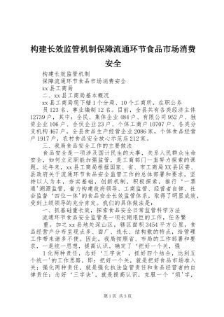 构建长效监管机制保障流通环节食品市场消费安全