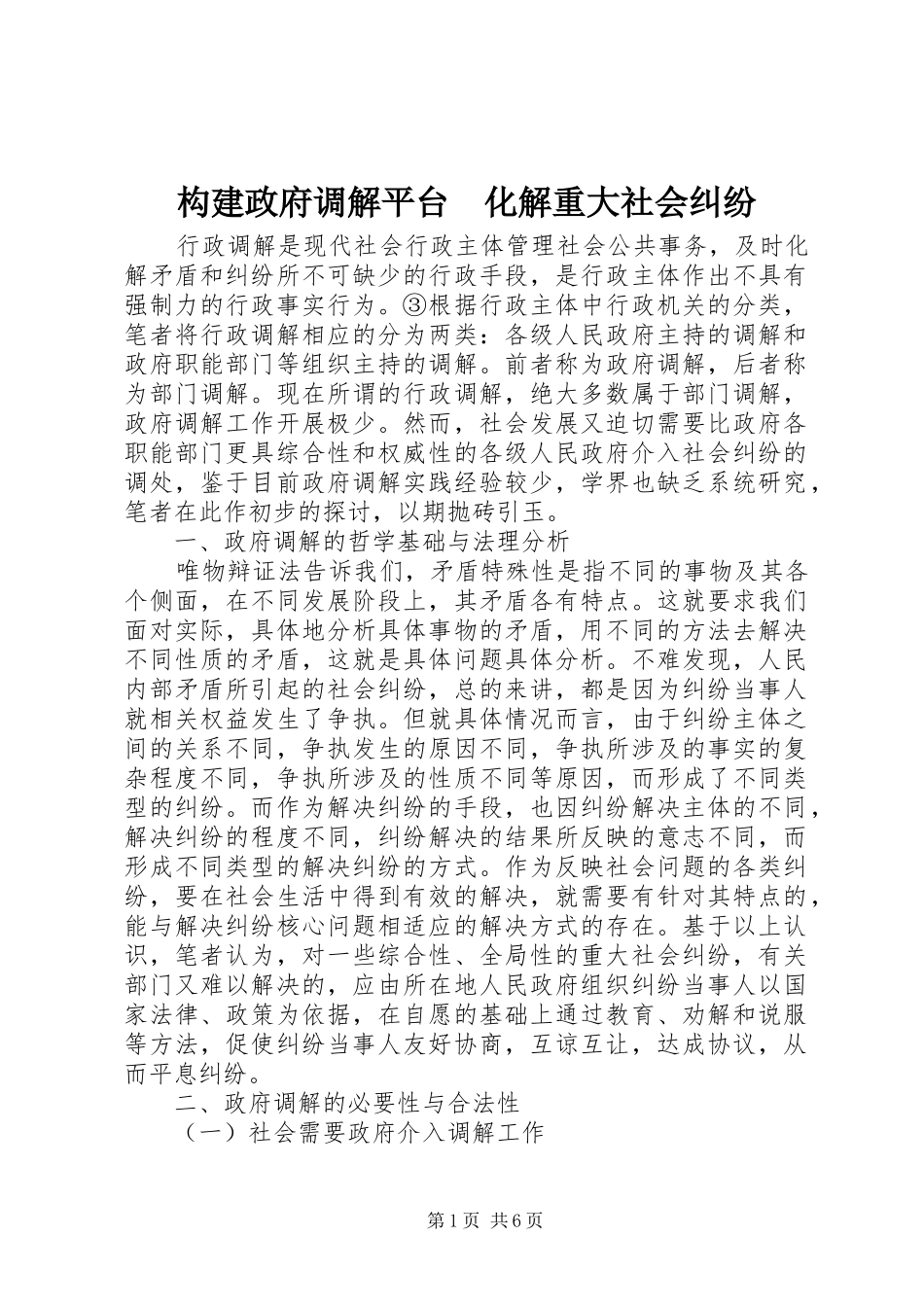 构建政府调解平台化解重大社会纠纷_第1页