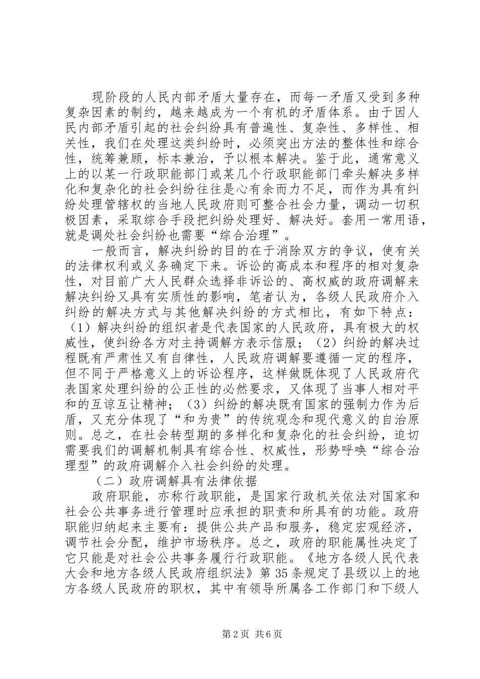 构建政府调解平台化解重大社会纠纷_第2页