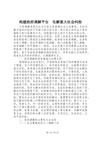 构建政府调解平台化解重大社会纠纷