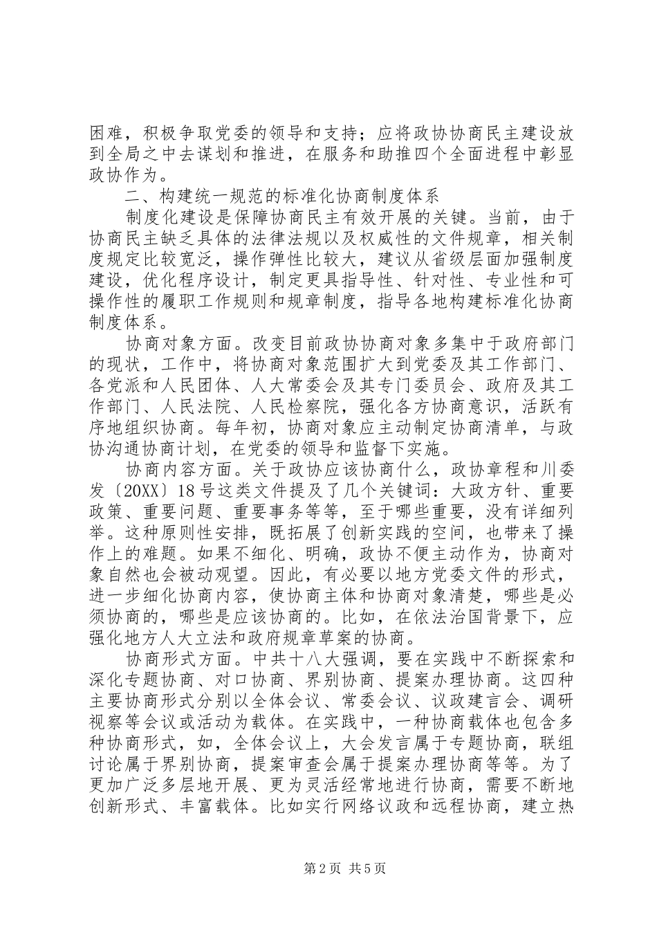 构建政协协商民主标准化制度体系交流材料_第2页