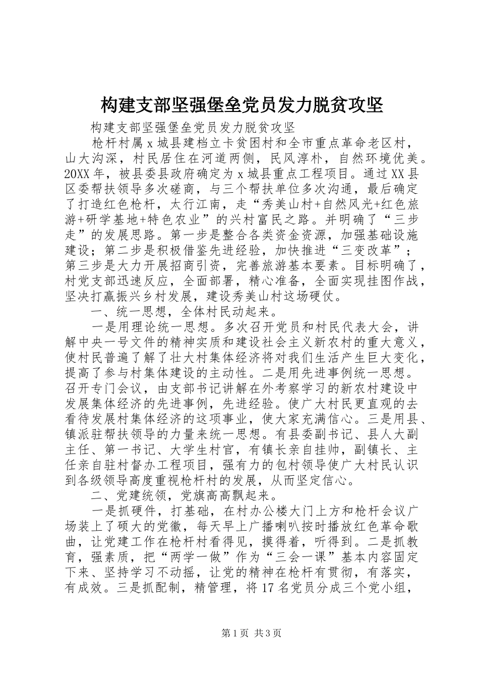 构建支部坚强堡垒党员发力脱贫攻坚_第1页