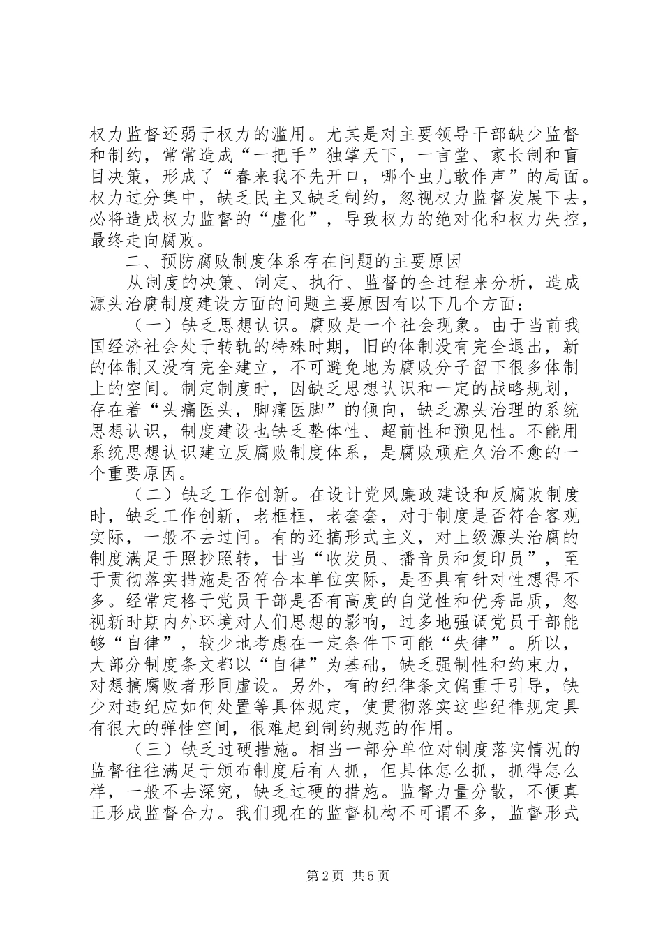 构建制度预防腐败体系的几点思考_第2页