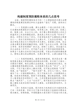 构建制度预防腐败体系的几点思考