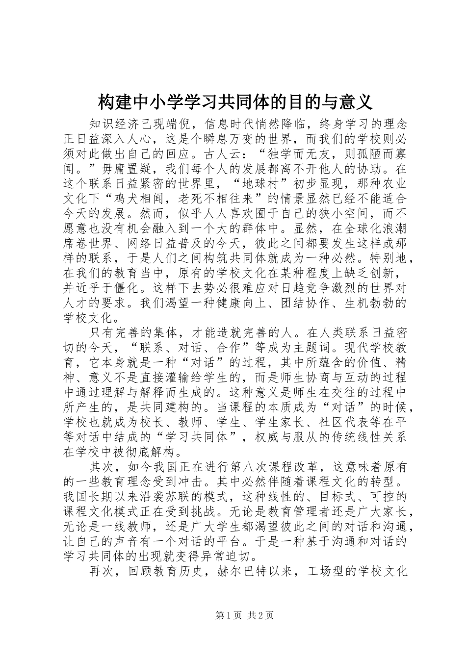 构建中小学学习共同体的目的与意义_第1页