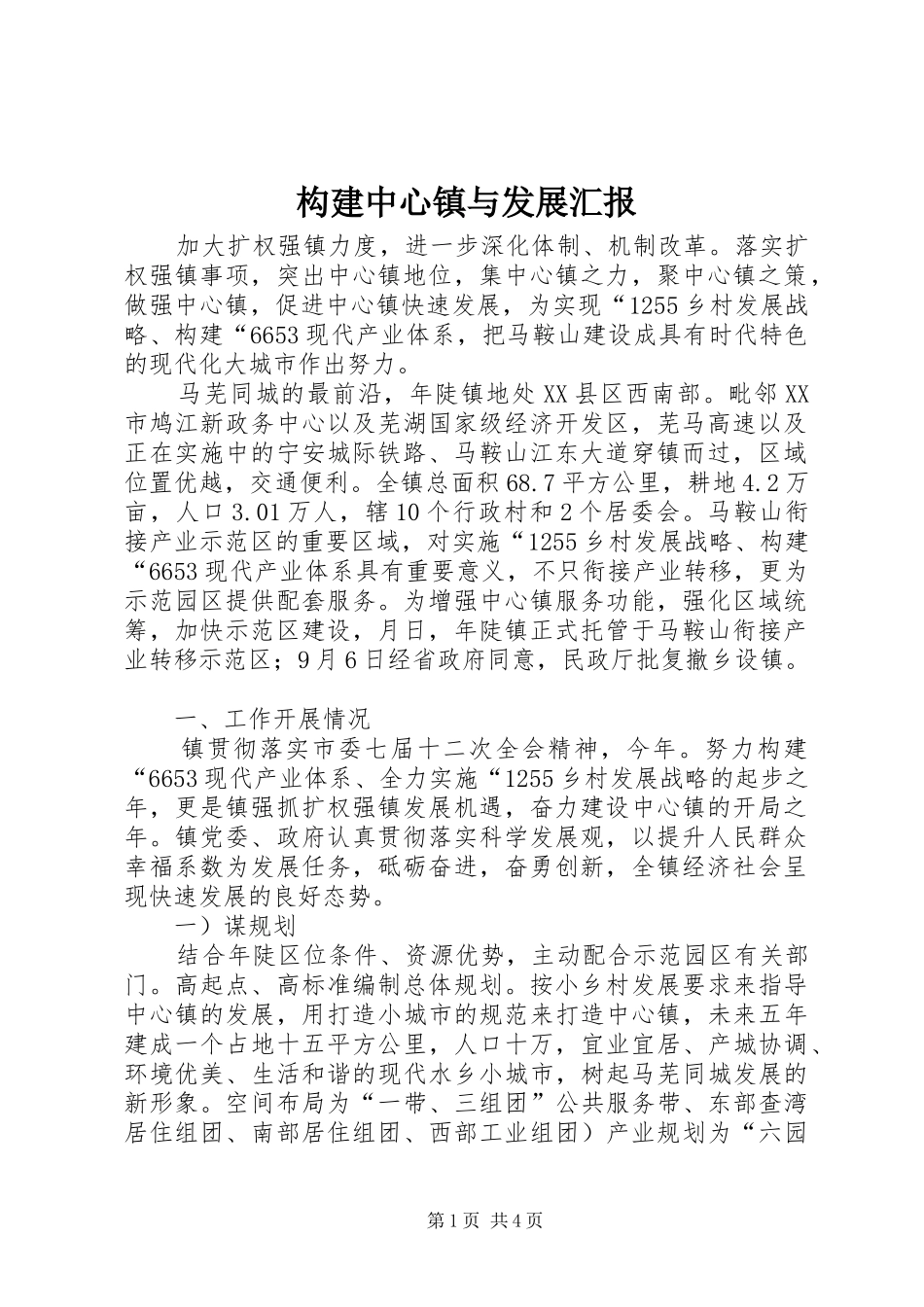 构建中心镇与发展汇报_第1页