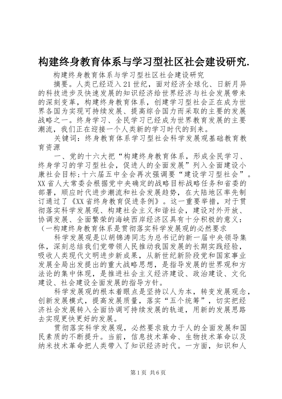 构建终身教育体系与学习型社区社会建设研究_第1页