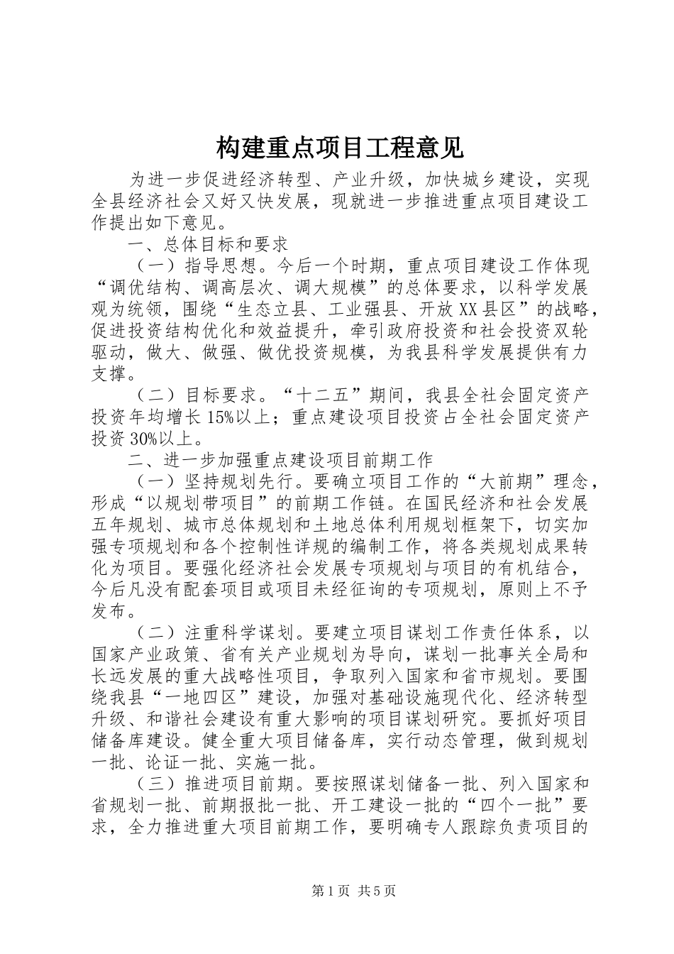 构建重点项目工程意见_第1页