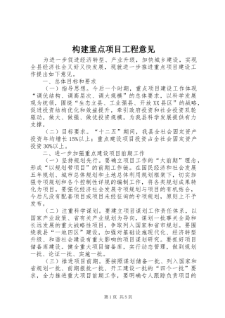 构建重点项目工程意见