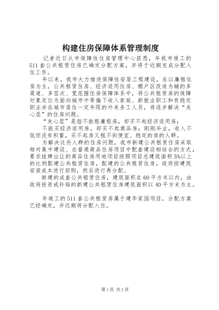 构建住房保障体系管理制度
