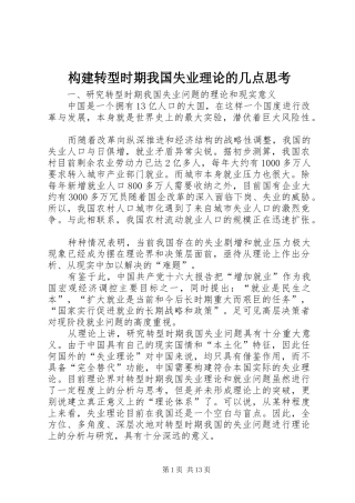 构建转型时期我国失业理论的几点思考