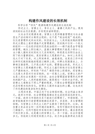 构建作风建设的长效机制