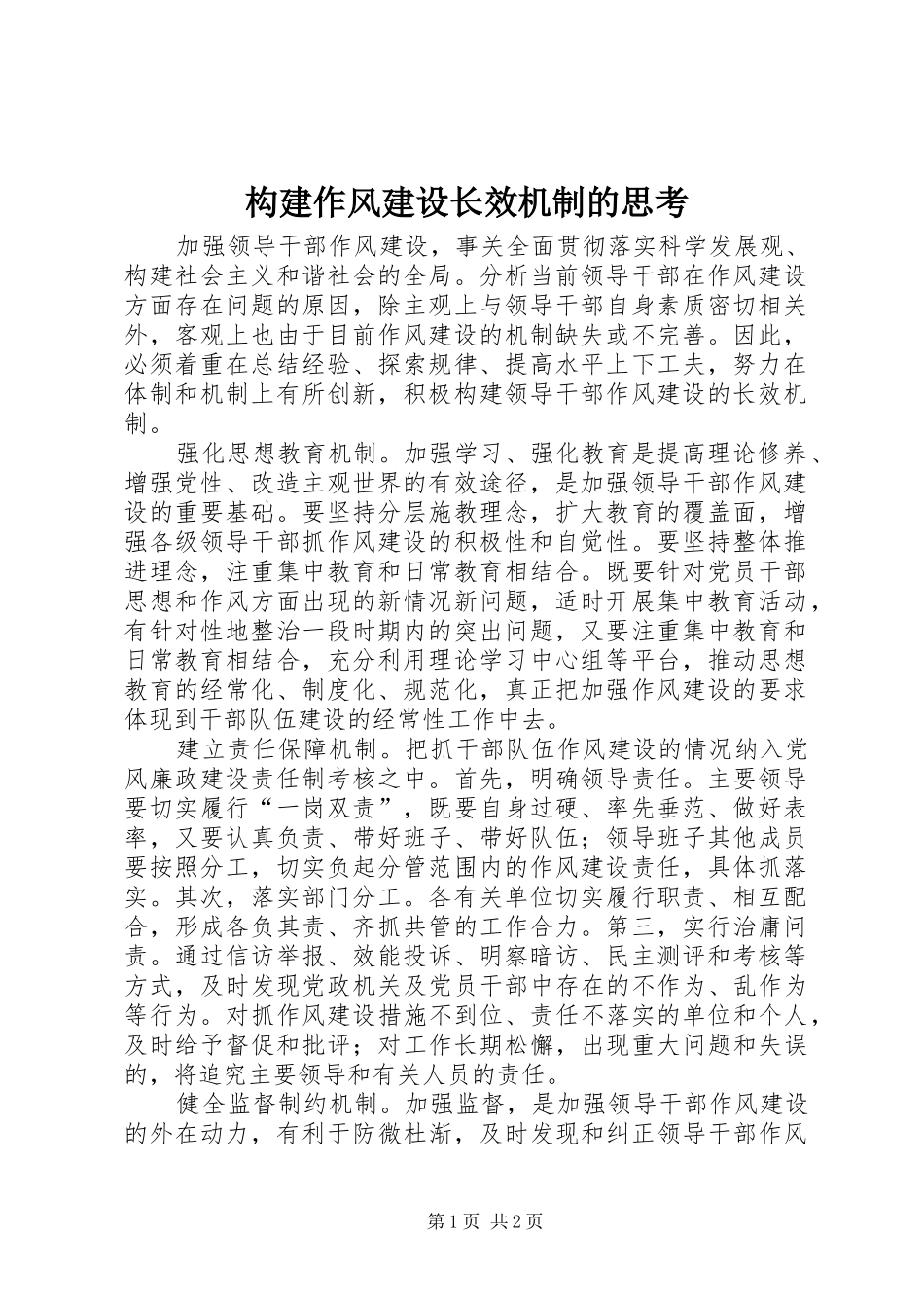构建作风建设长效机制的思考_第1页