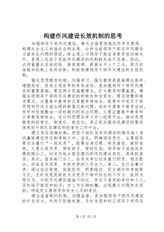 构建作风建设长效机制的思考