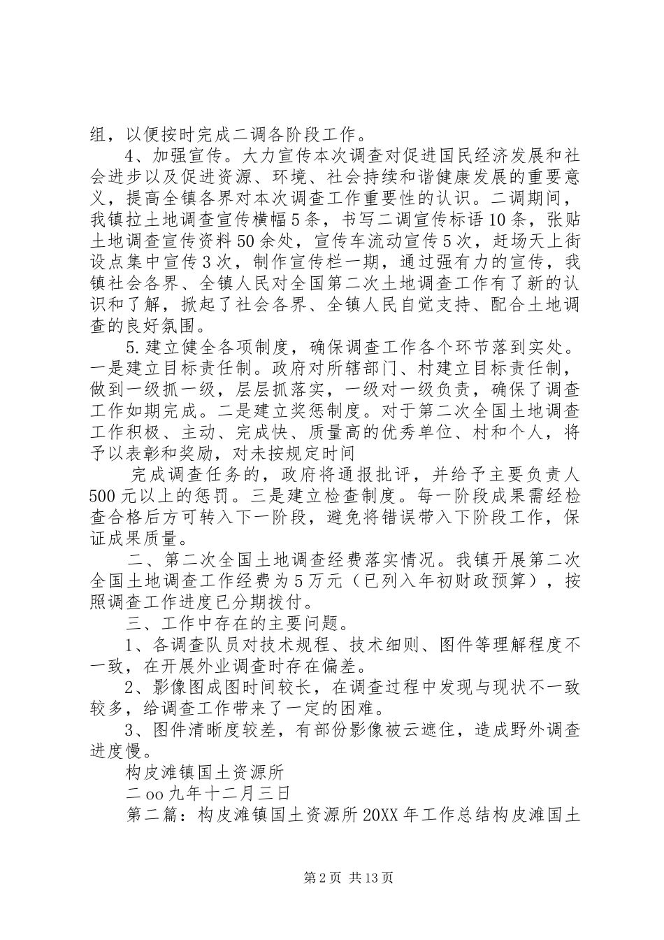 构皮滩镇第二次土地调查工作总结_第2页