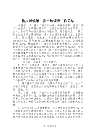 构皮滩镇第二次土地调查工作总结