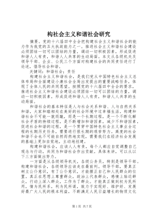 构社会主义和谐社会研究