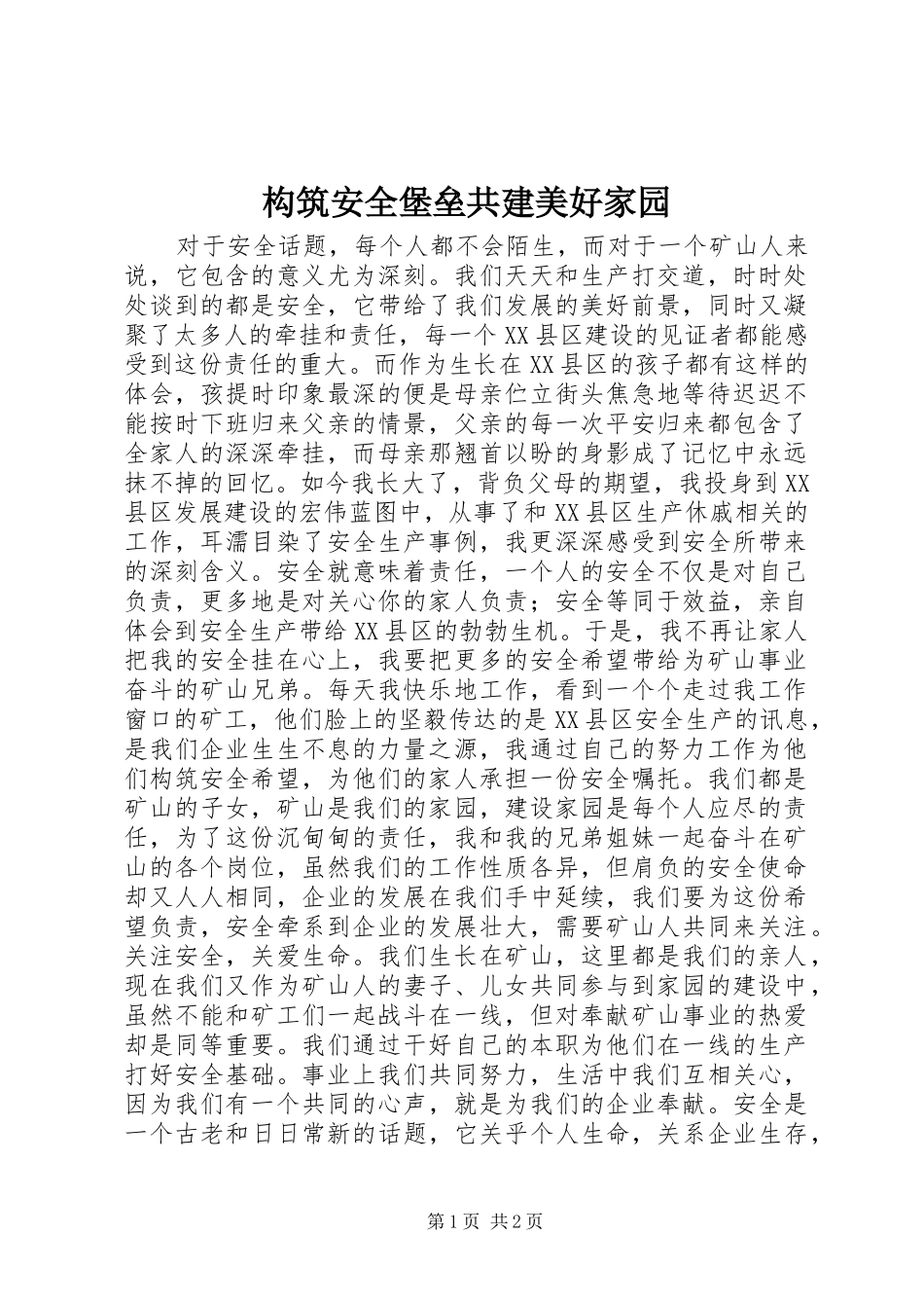 构筑安全堡垒共建美好家园_第1页