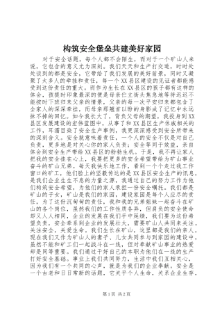 构筑安全堡垒共建美好家园