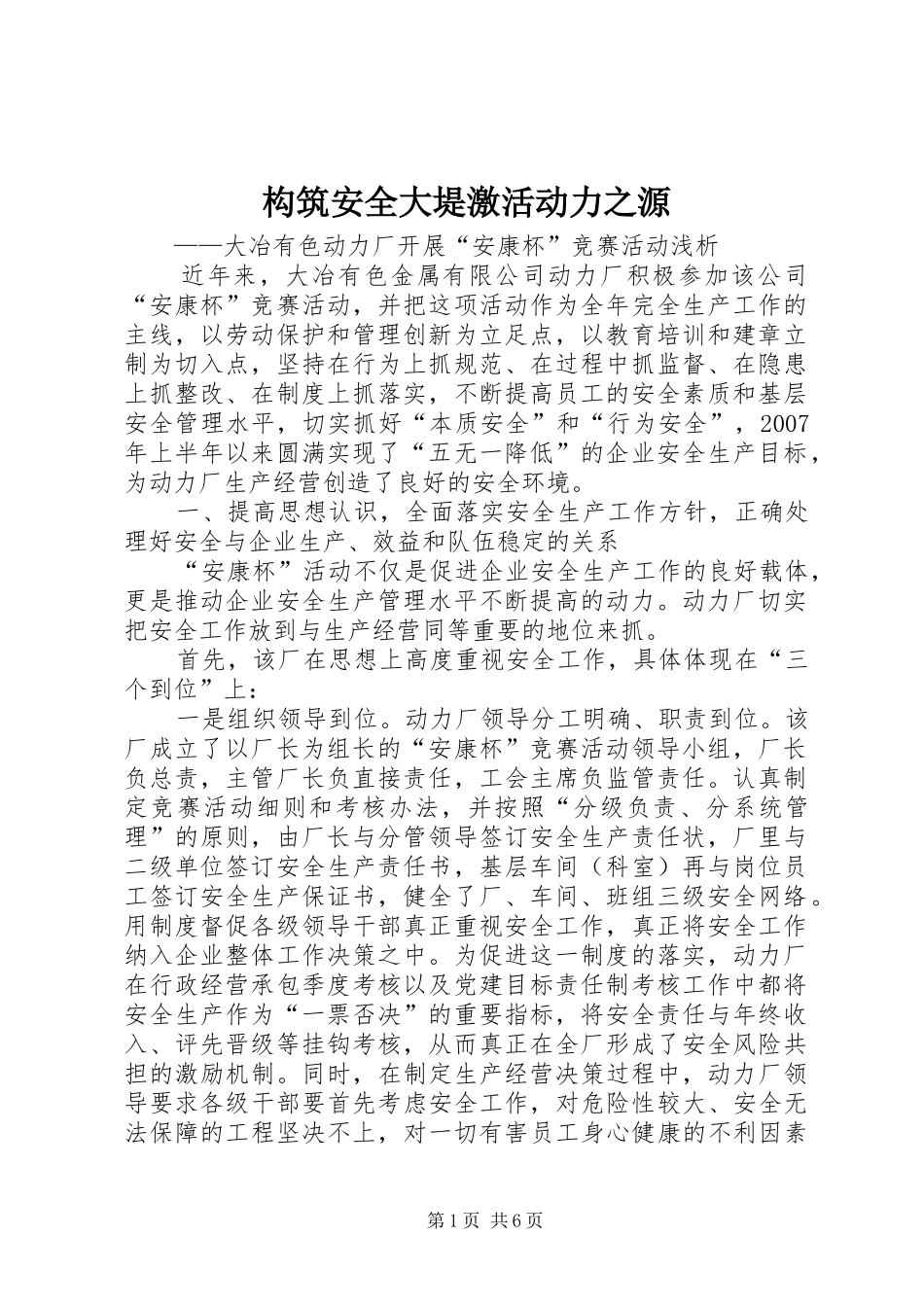 构筑安全大堤激活动力之源_第1页