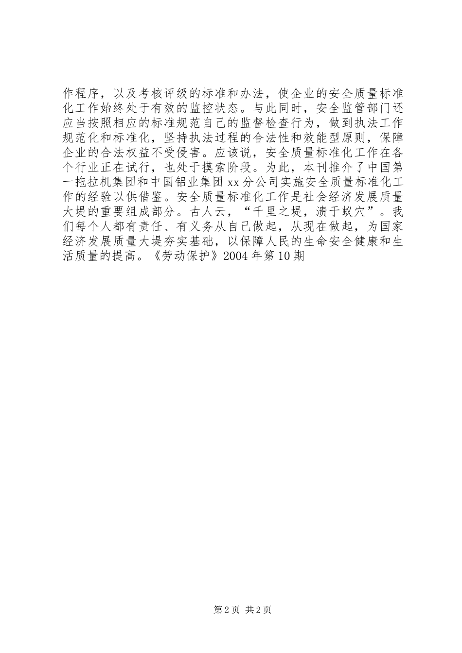 构筑安全质量标准化的大堤_第2页