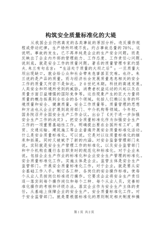 构筑安全质量标准化的大堤