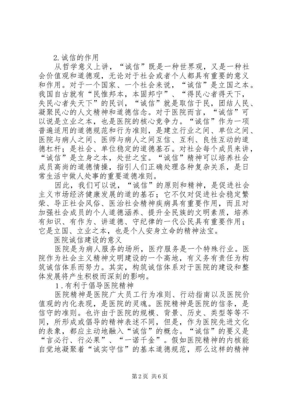 构筑诚信医院交流材料_第2页