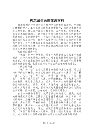 构筑诚信医院交流材料