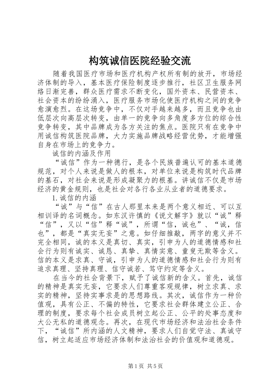 构筑诚信医院经验交流_第1页