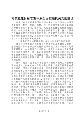 构筑党建目标管理体系全面推进机关党的建设