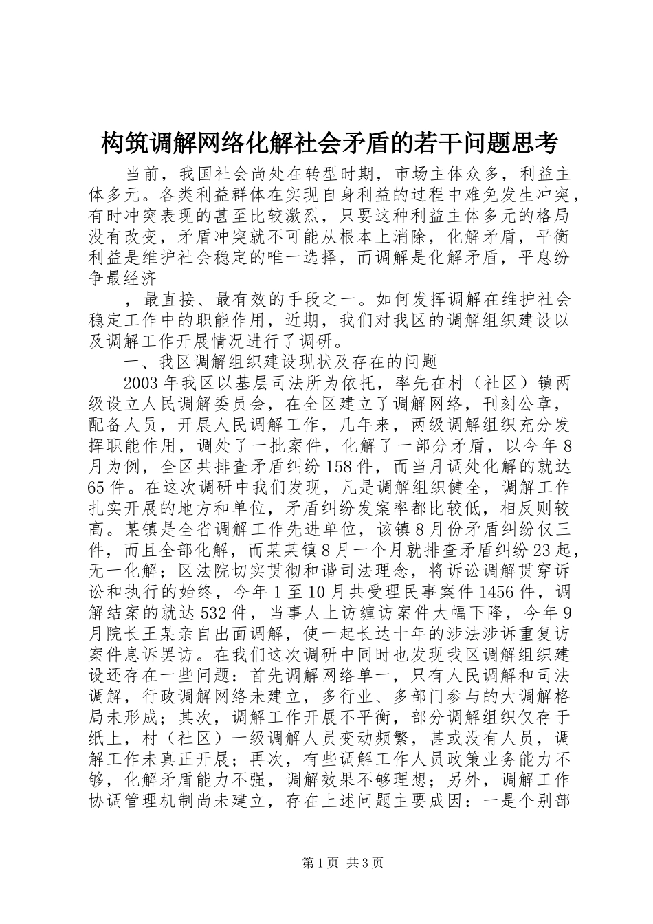 构筑调解网络化解社会矛盾的若干问题思考_第1页
