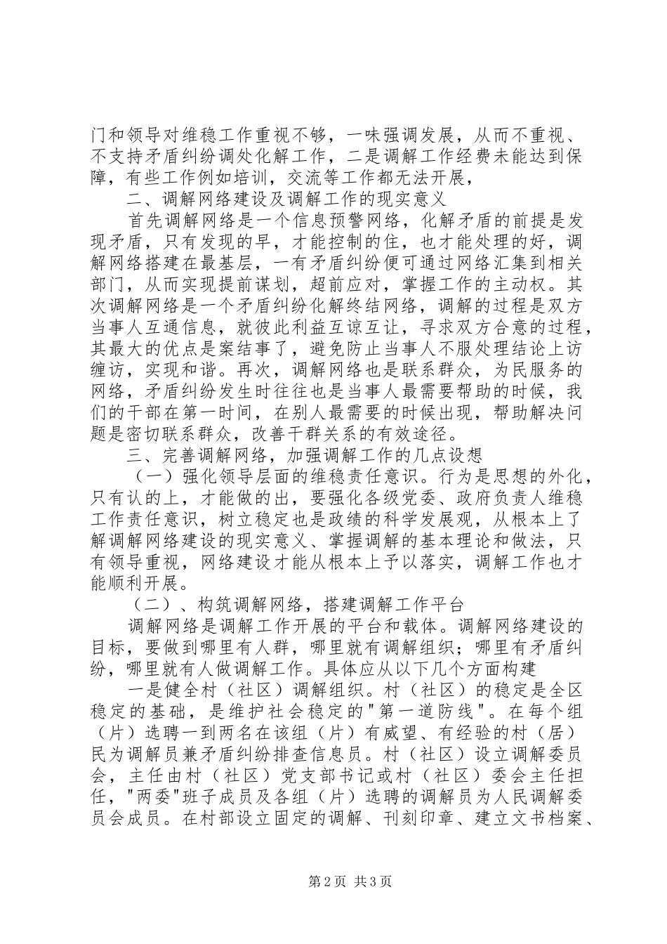 构筑调解网络化解社会矛盾的若干问题思考_第2页
