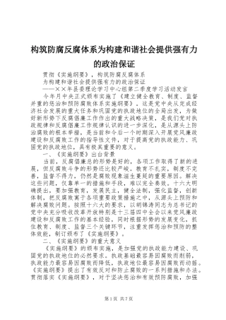 构筑防腐反腐体系为构建和谐社会提供强有力的政治保证