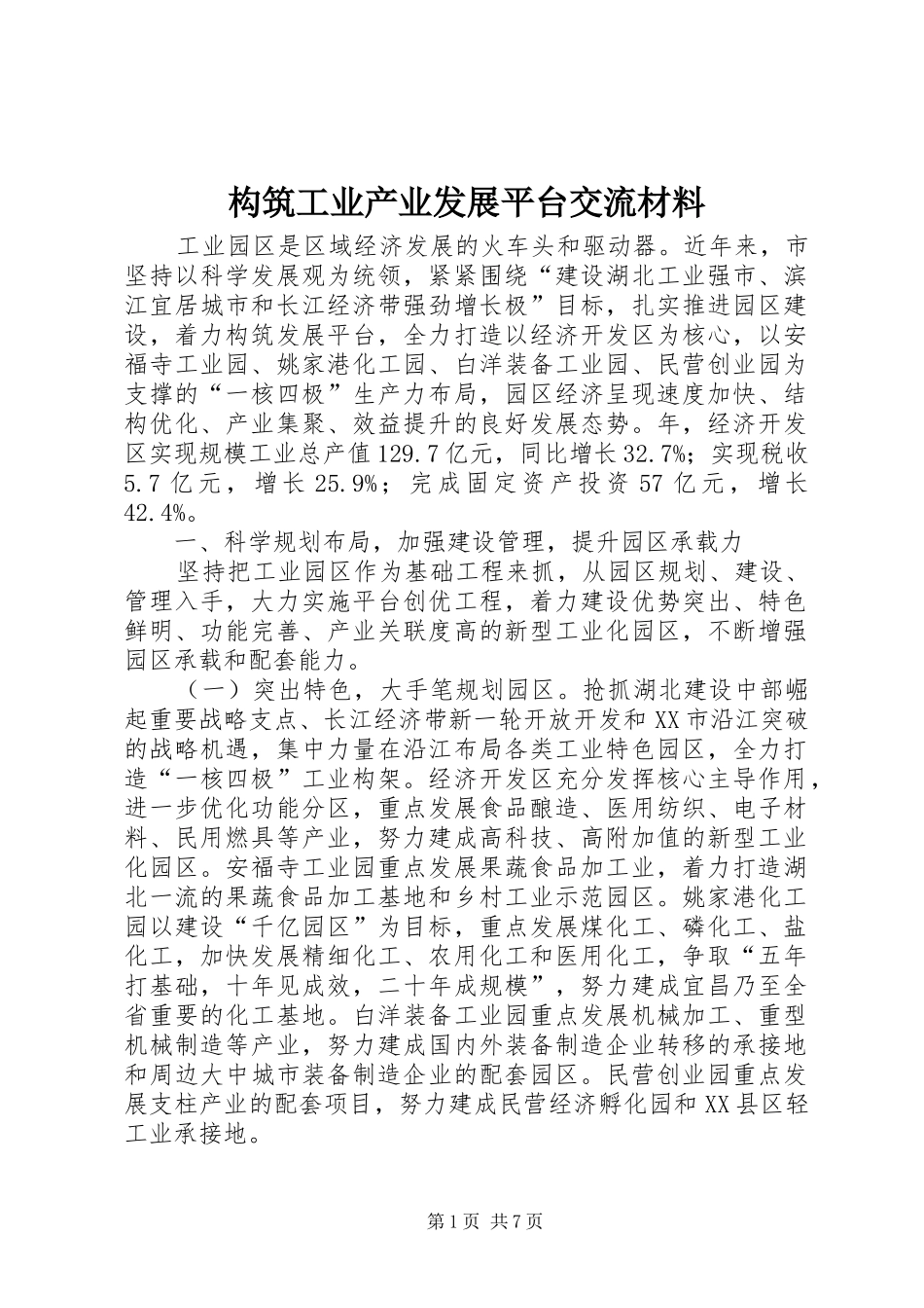 构筑工业产业发展平台交流材料_第1页