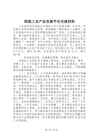 构筑工业产业发展平台交流材料