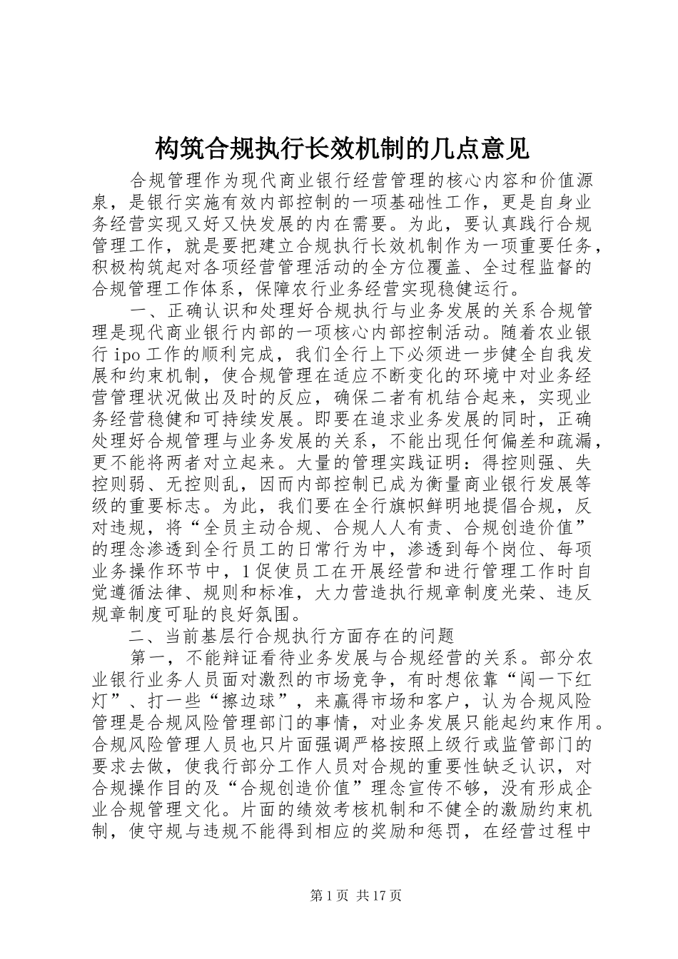 构筑合规执行长效机制的几点意见_第1页