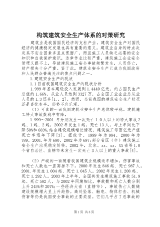 构筑建筑安全生产体系的对策研究